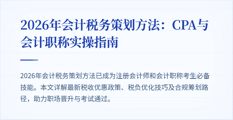 2026年会计税务策划方法：CPA与会计职称实操指南