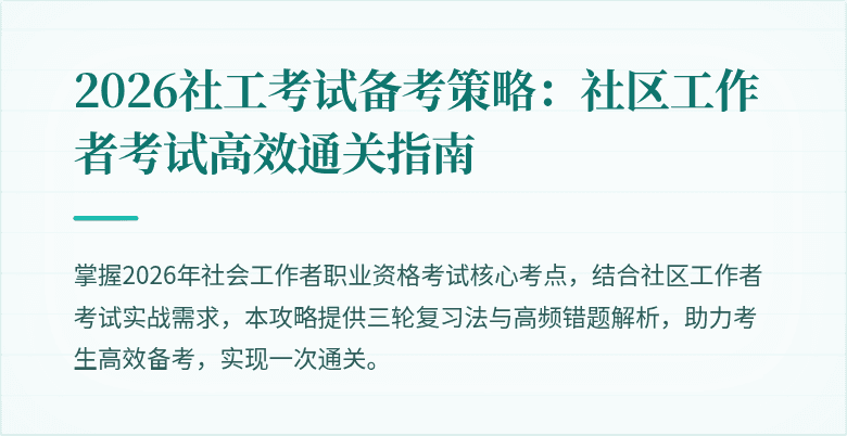 2026社工考试备考策略:社区工作者考试高效通关指南