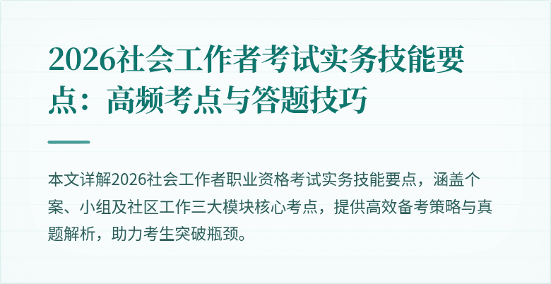 2026社会工作者考试实务技能要点：高频考点与答题技巧
