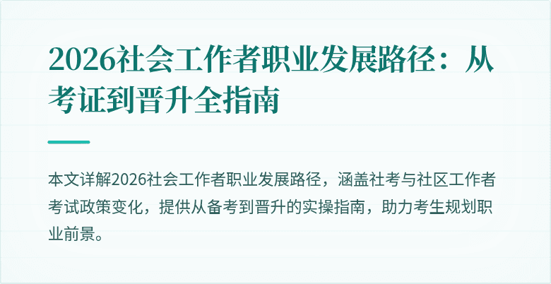 2026社会工作者职业发展路径：从考证到晋升全指南