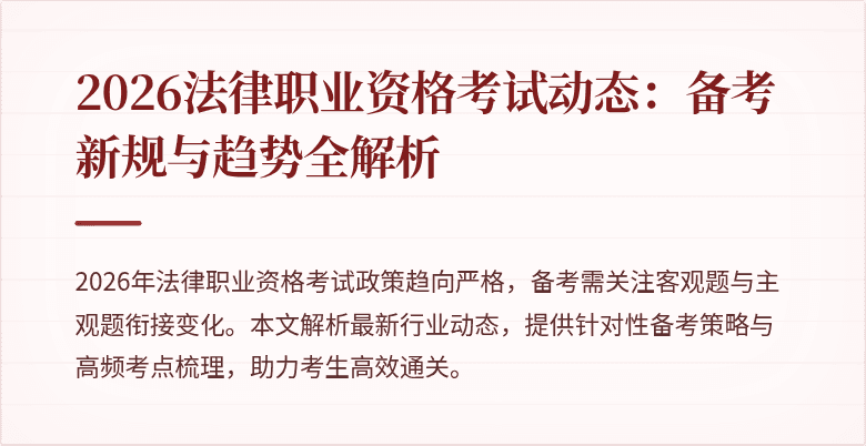2026法律职业资格考试动态：备考新规与趋势全解析