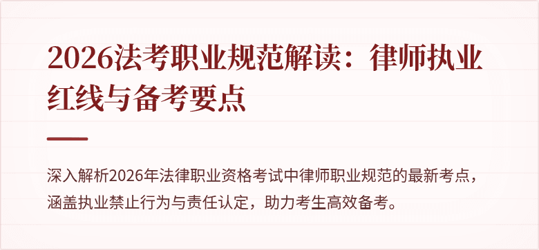 2026法考职业规范解读：律师执业红线与备考要点