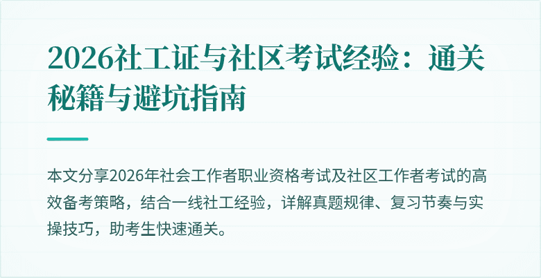 2026社工证与社区考试经验:通关秘籍与避坑指南