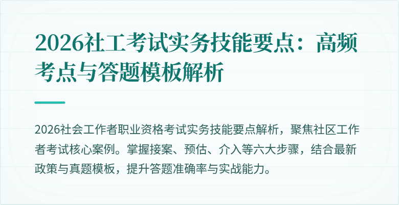 2026社工考试实务技能要点：高频考点与答题模板解析