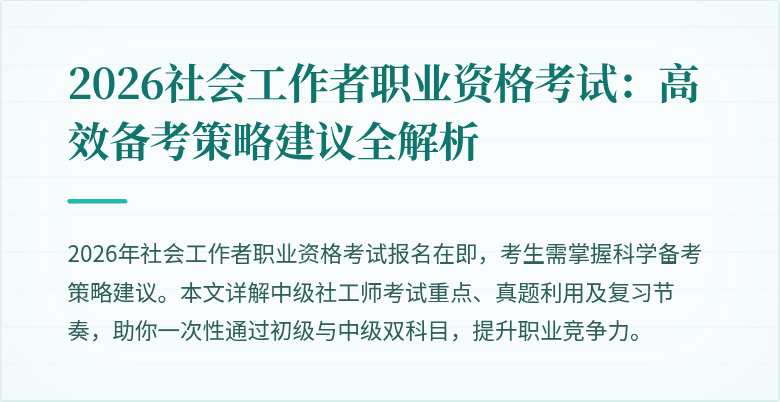 2026社会工作者职业资格考试：高效备考策略建议全解析