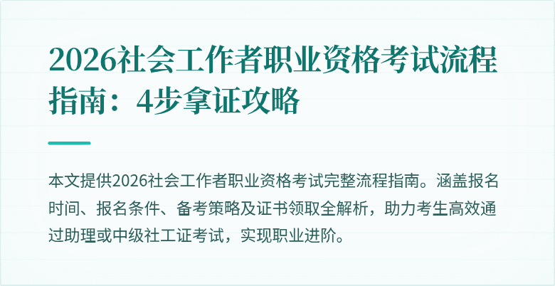 2026社会工作者职业资格考试流程指南：4步拿证攻略