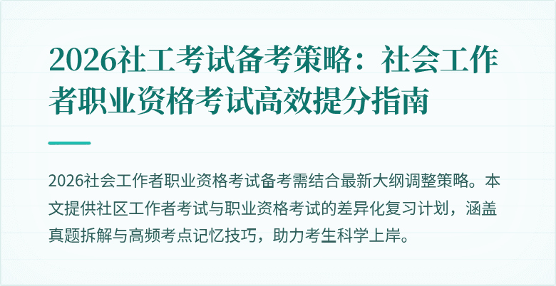 2026社工考试备考策略:社会工作者职业资格考试高效提分指南