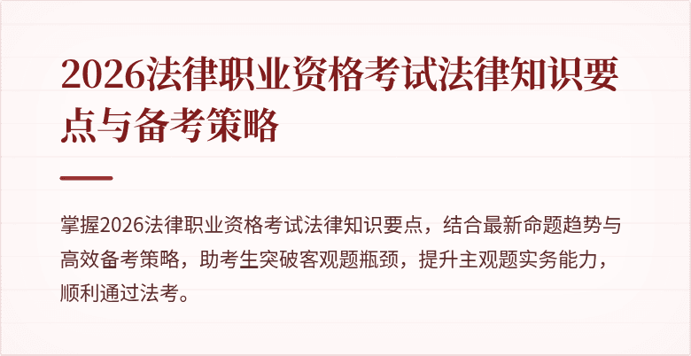 2026法律职业资格考试法律知识要点与备考策略