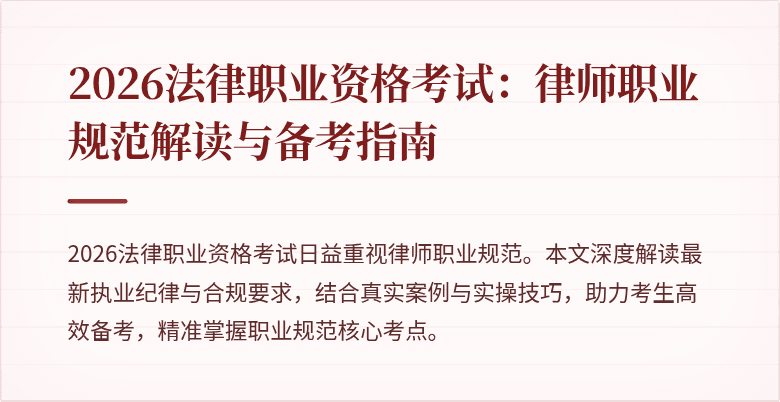 2026法律职业资格考试：律师职业规范解读与备考指南