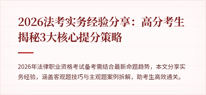 2026法考实务经验分享：高分考生揭秘3大核心提分策略