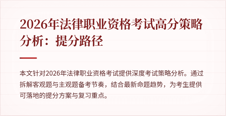 2026年法律职业资格考试高分策略分析：提分路径
