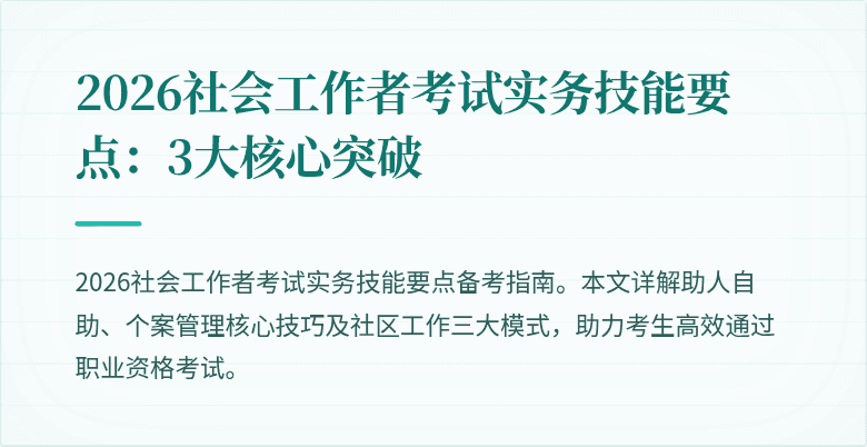 2026社会工作者考试实务技能要点:3大核心突破