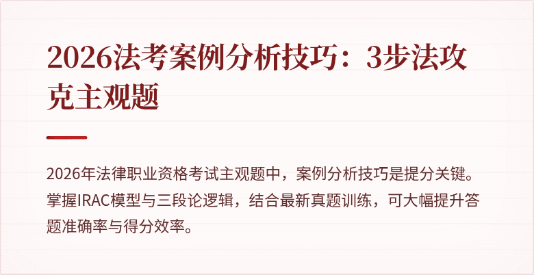 2026法考案例分析技巧：3步法攻克主观题