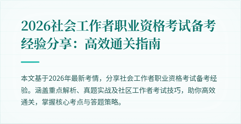 2026社会工作者职业资格考试备考经验分享:高效通关指南