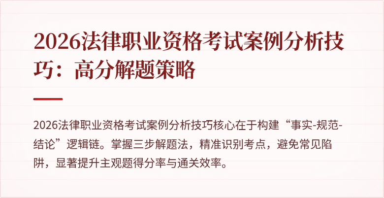 2026法律职业资格考试案例分析技巧：高分解题策略