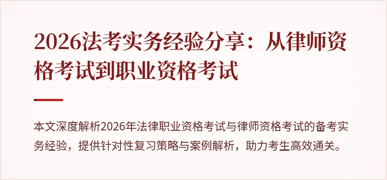 2026法考实务经验分享：从律师资格考试到职业资格考试