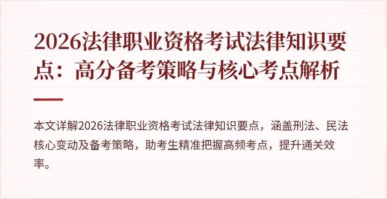 2026法律职业资格考试法律知识要点：高分备考策略与核心考点解析