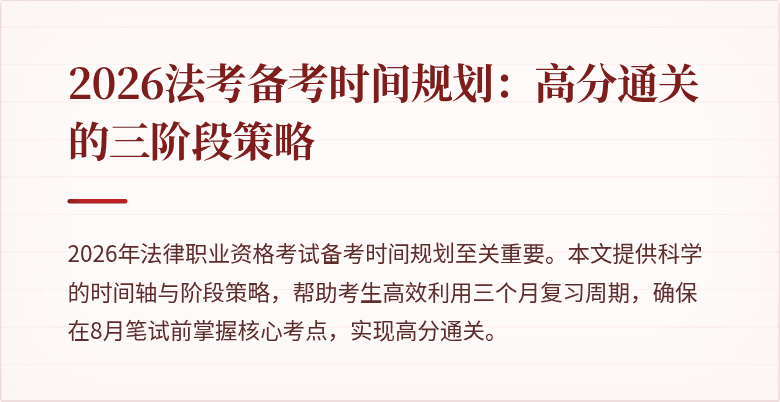 2026法考备考时间规划：高分通关的三阶段策略