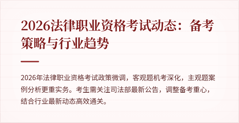 2026法律职业资格考试动态：备考策略与行业趋势