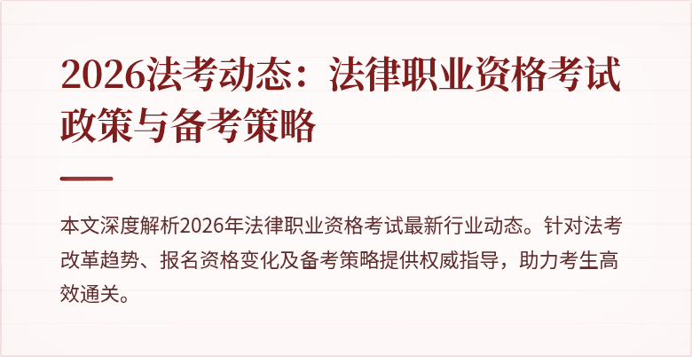 2026法考动态：法律职业资格考试政策与备考策略