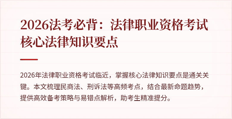 2026法考必背：法律职业资格考试核心法律知识要点