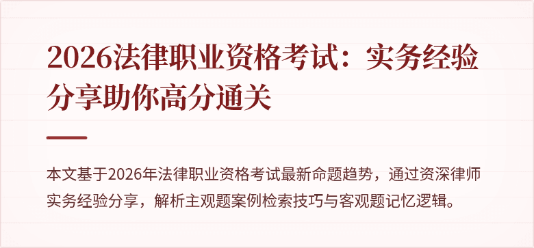 2026法律职业资格考试：实务经验分享助你高分通关