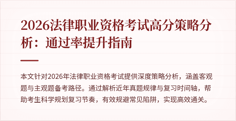 2026法律职业资格考试高分策略分析：通过率提升指南