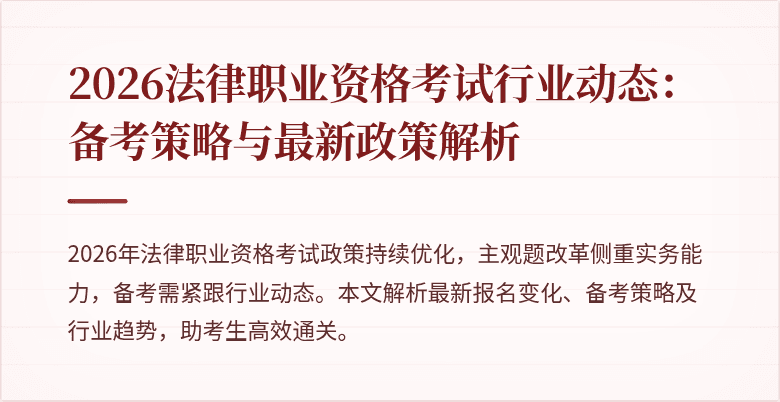 2026法律职业资格考试行业动态：备考策略与最新政策解析