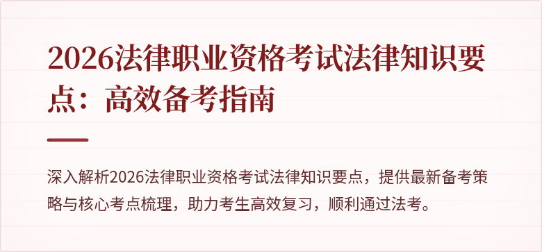 2026法律职业资格考试法律知识要点：高效备考指南