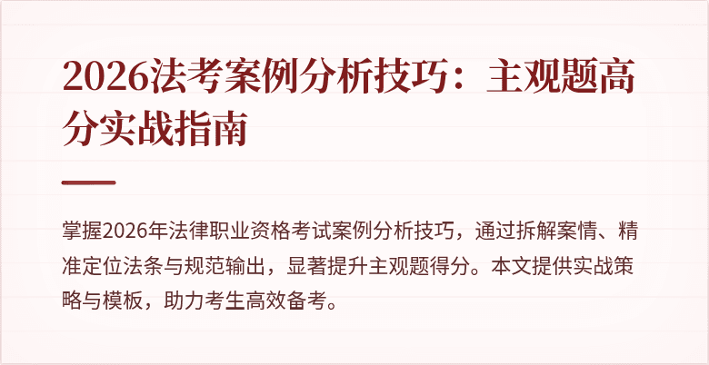 2026法考案例分析技巧：主观题高分实战指南