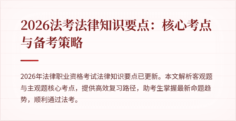 2026法考法律知识要点：核心考点与备考策略