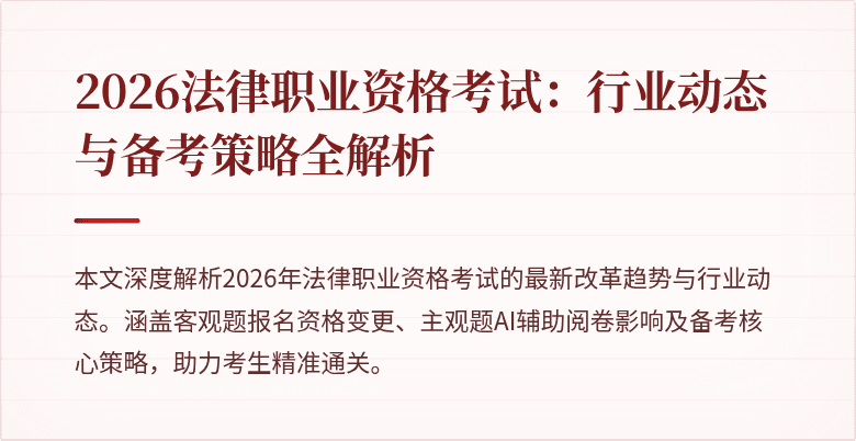 2026法律职业资格考试：行业动态与备考策略全解析