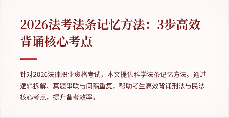 2026法考法条记忆方法：3步高效背诵核心考点