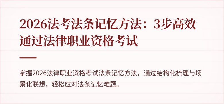 2026法考法条记忆方法：3步高效通过法律职业资格考试