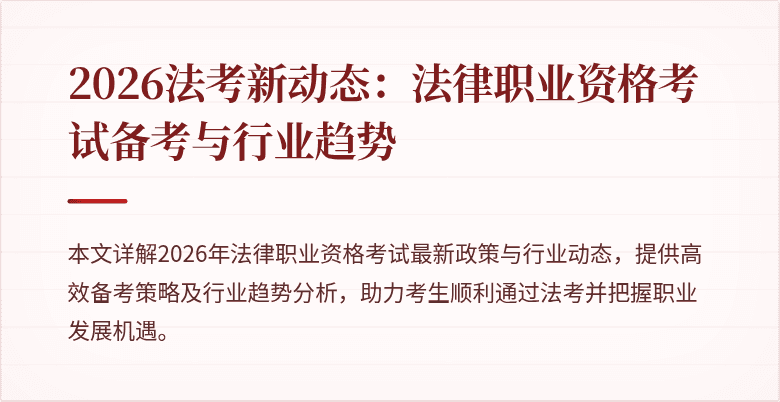 2026法考新动态：法律职业资格考试备考与行业趋势