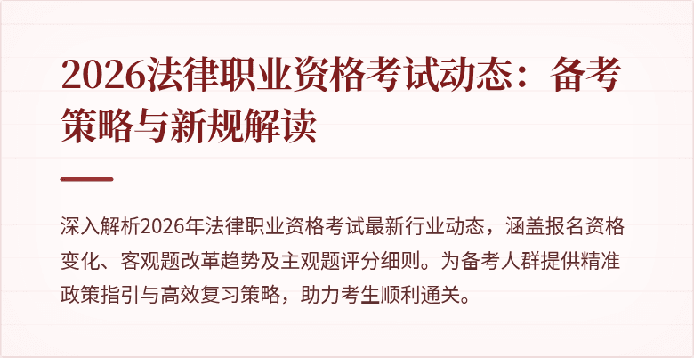 2026法律职业资格考试动态：备考策略与新规解读
