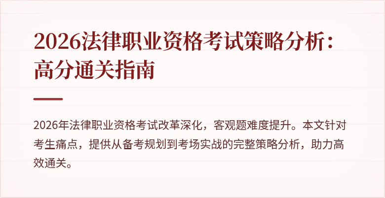 2026法律职业资格考试策略分析：高分通关指南