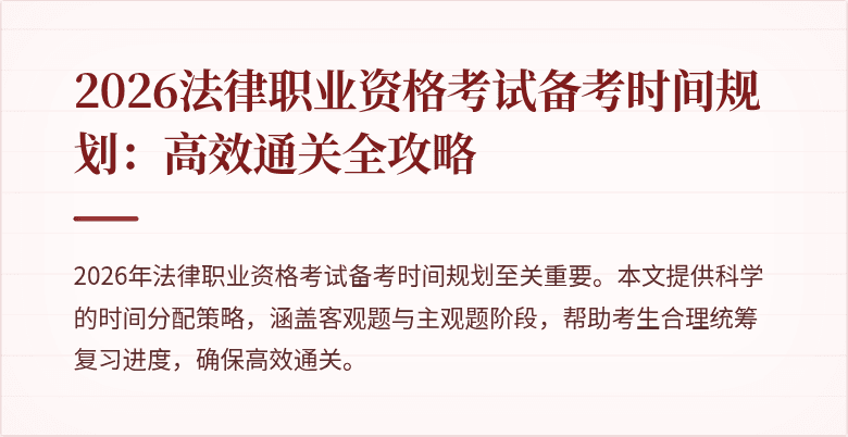 2026法律职业资格考试备考时间规划：高效通关全攻略