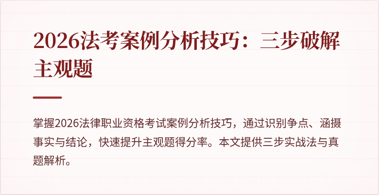 2026法考案例分析技巧：三步破解主观题