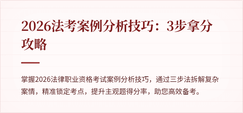 2026法考案例分析技巧：3步拿分攻略