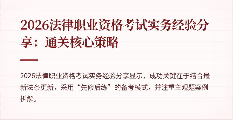 2026法律职业资格考试实务经验分享：通关核心策略