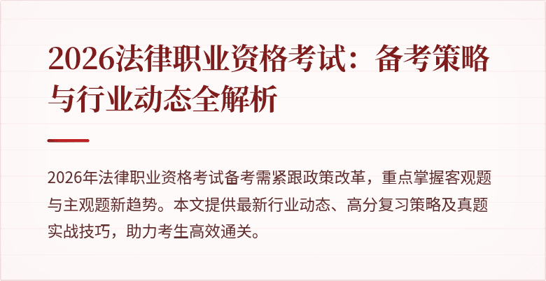 2026法律职业资格考试：备考策略与行业动态全解析