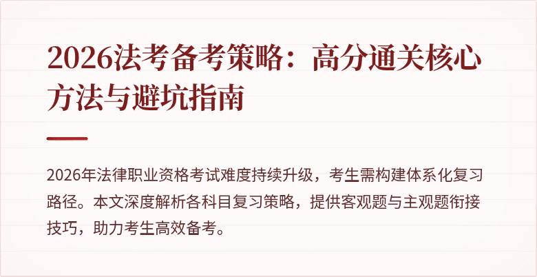 2026法考备考策略：高分通关核心方法与避坑指南