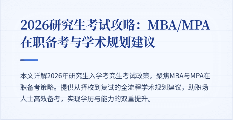 2026研究生考试攻略：MBA/MPA在职备考与学术规划建议