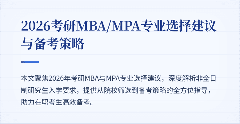2026考研MBA/MPA专业选择建议与备考策略