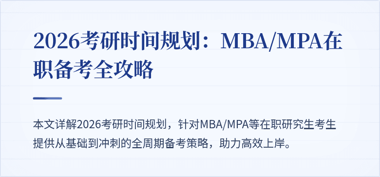 2026考研时间规划：MBA/MPA在职备考全攻略