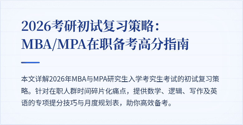 2026考研初试复习策略：MBA/MPA在职备考高分指南