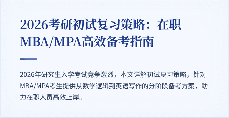 2026考研初试复习策略：在职MBA/MPA高效备考指南
