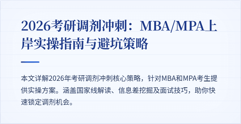 2026考研调剂冲刺：MBA/MPA上岸实操指南与避坑策略