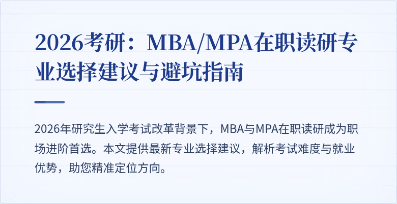 2026考研：MBA/MPA在职读研专业选择建议与避坑指南